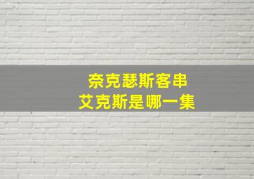 奈克瑟斯客串艾克斯是哪一集