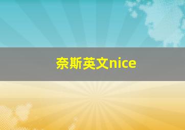 奈斯英文nice