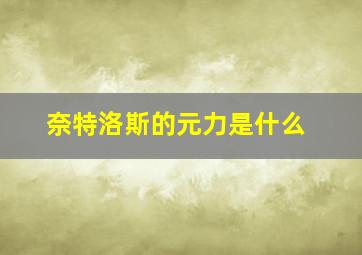 奈特洛斯的元力是什么