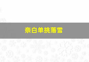 奈白单挑落雪