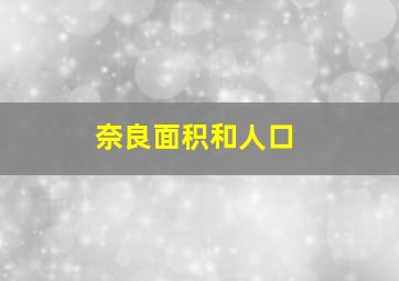 奈良面积和人口