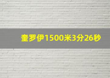 奎罗伊1500米3分26秒