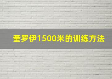 奎罗伊1500米的训练方法