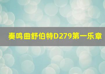 奏鸣曲舒伯特D279第一乐章