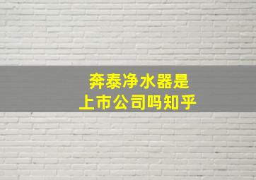 奔泰净水器是上市公司吗知乎