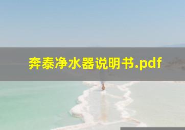 奔泰净水器说明书.pdf