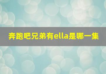 奔跑吧兄弟有ella是哪一集