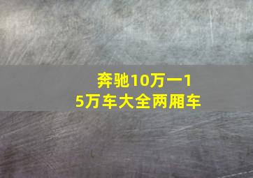 奔驰10万一15万车大全两厢车