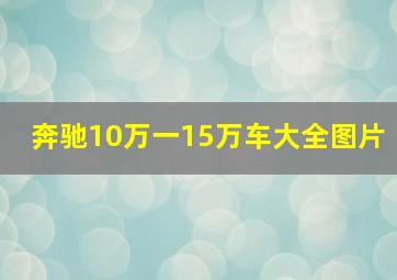 奔驰10万一15万车大全图片