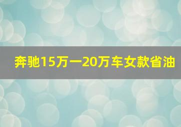 奔驰15万一20万车女款省油