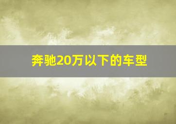 奔驰20万以下的车型