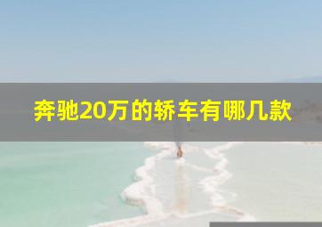 奔驰20万的轿车有哪几款