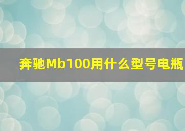 奔驰Mb100用什么型号电瓶