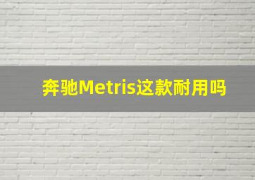 奔驰Metris这款耐用吗