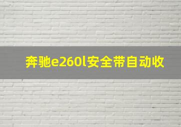 奔驰e260l安全带自动收