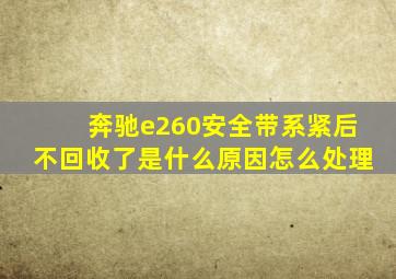 奔驰e260安全带系紧后不回收了是什么原因怎么处理