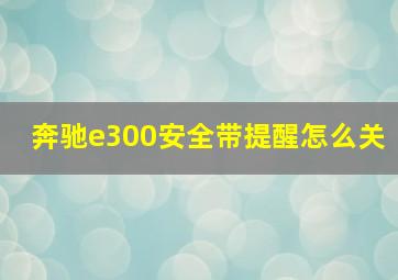 奔驰e300安全带提醒怎么关