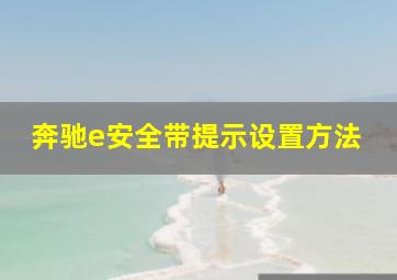 奔驰e安全带提示设置方法