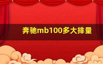 奔驰mb100多大排量