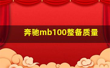 奔驰mb100整备质量