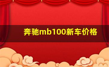 奔驰mb100新车价格