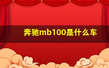 奔驰mb100是什么车