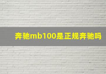 奔驰mb100是正规奔驰吗