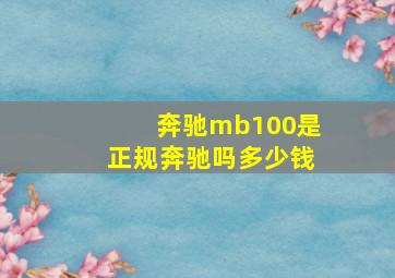 奔驰mb100是正规奔驰吗多少钱