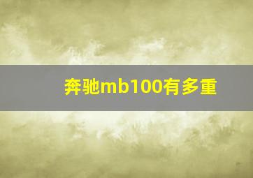 奔驰mb100有多重