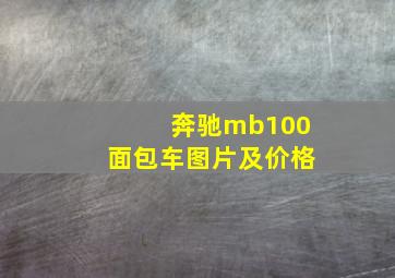 奔驰mb100面包车图片及价格