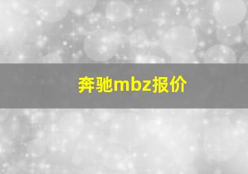 奔驰mbz报价