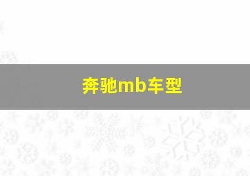 奔驰mb车型