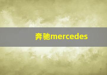 奔驰mercedes