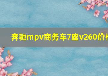 奔驰mpv商务车7座v260价格