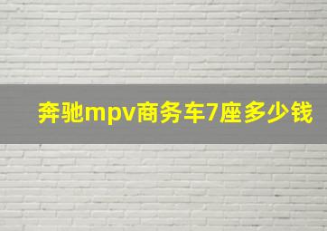 奔驰mpv商务车7座多少钱