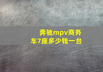 奔驰mpv商务车7座多少钱一台