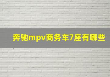 奔驰mpv商务车7座有哪些