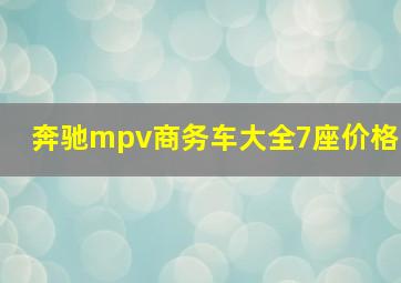 奔驰mpv商务车大全7座价格