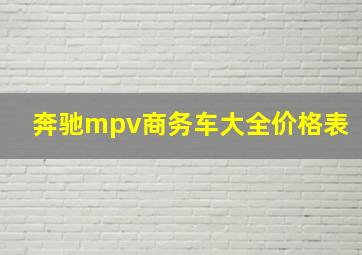 奔驰mpv商务车大全价格表