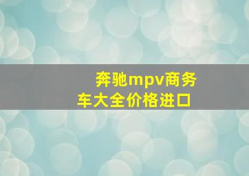 奔驰mpv商务车大全价格进口