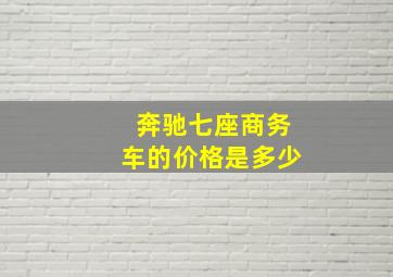 奔驰七座商务车的价格是多少