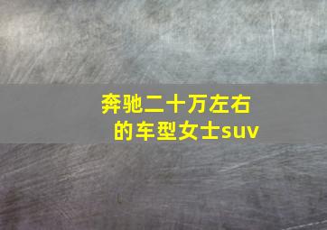 奔驰二十万左右的车型女士suv