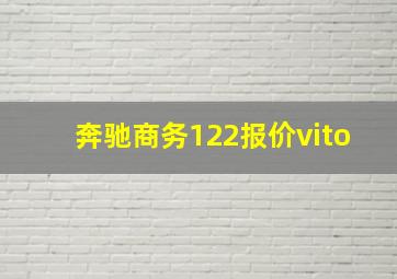 奔驰商务122报价vito