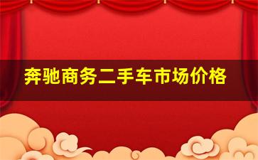 奔驰商务二手车市场价格