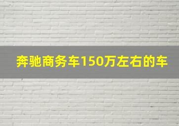 奔驰商务车150万左右的车