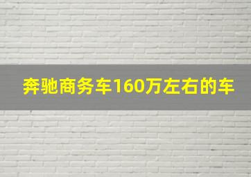 奔驰商务车160万左右的车