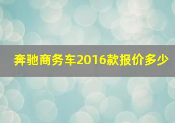 奔驰商务车2016款报价多少