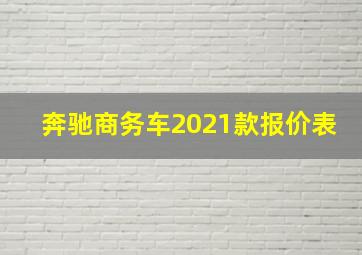 奔驰商务车2021款报价表