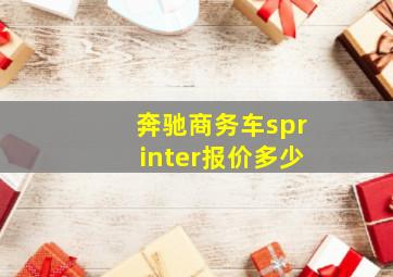 奔驰商务车sprinter报价多少