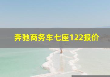 奔驰商务车七座122报价